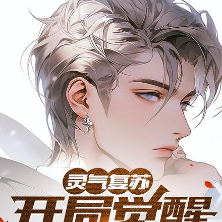 灵气复苏:开局觉醒弑神枪