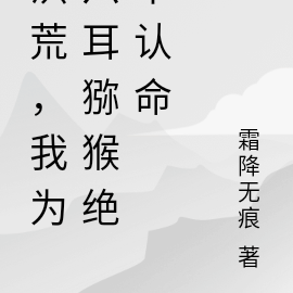 洪荒，我为六耳猕猴绝不认命