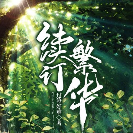 续订繁华