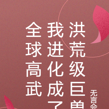 全球高武,我进化成了洪荒级巨兽