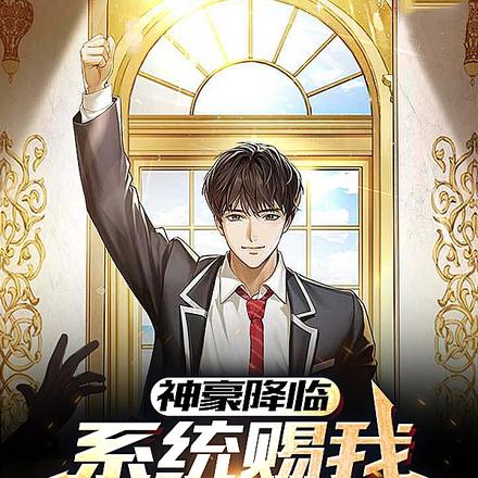 神豪降临:系统赐我亿万消费金