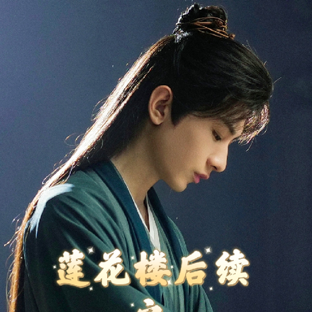 莲花楼后续之不一样的莲花