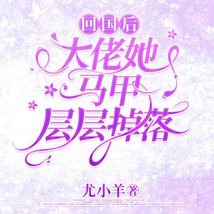 回国后，大佬她马甲层层掉落