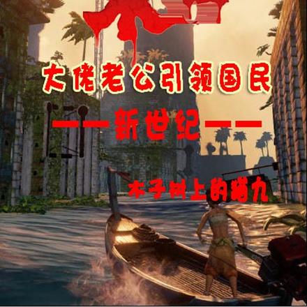 末日,大佬老公引领国民新世纪