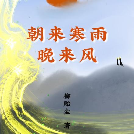 朝来寒雨晚来风