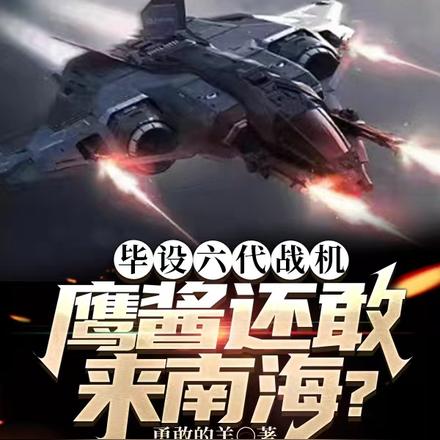 毕设六代战机,鹰酱还敢来南海?