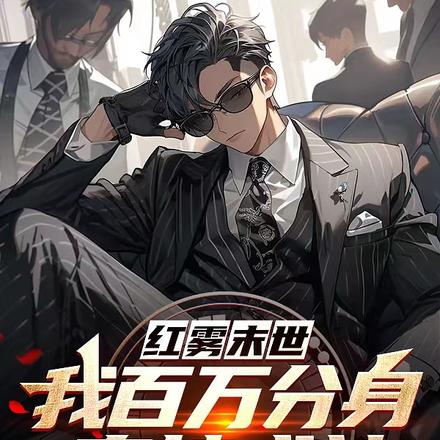红雾末世:我百万分身,直接成神