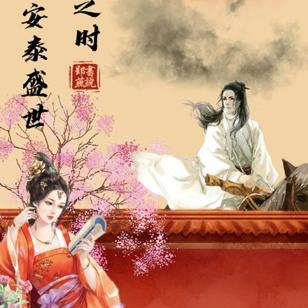 携手之时，安泰盛世