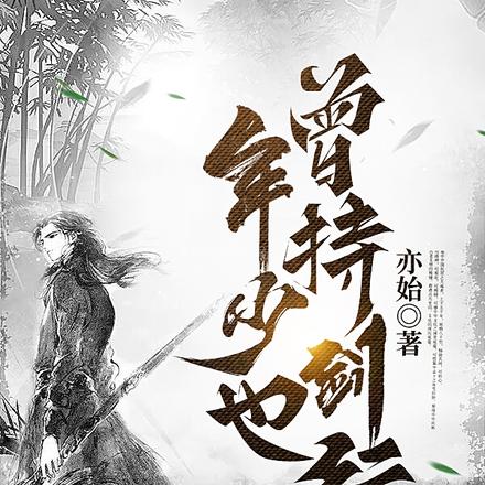 年少也曾持剑行