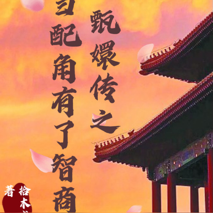 甄嬛传之当配角有了智商