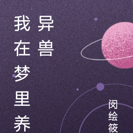 我在梦里养异兽