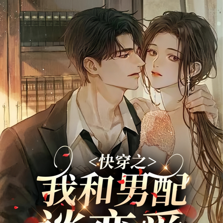 快穿之我和男配谈恋爱