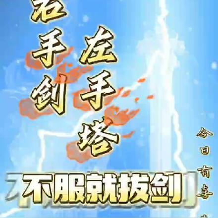 右手剑左手塔,不服就拔剑