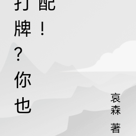 打牌？不存在的！打赌？你也配！