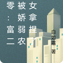 八零：富二代被娇弱农家女拿捏了