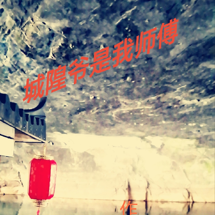 城隍爷是我师傅