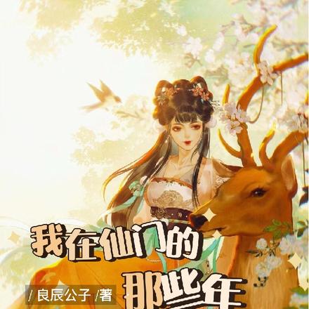 我在仙门的那些年