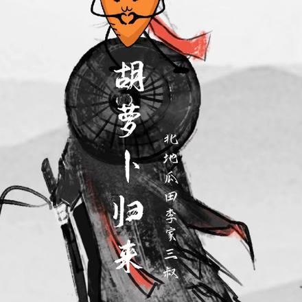 胡萝卜归来
