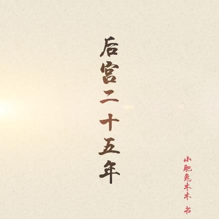 后宫二十五年