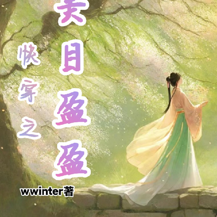 快穿之美目盈盈