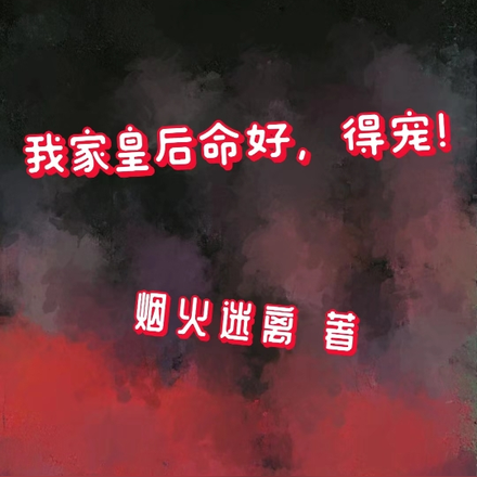 我家皇后命好，得宠！