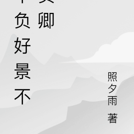不负好景不负卿