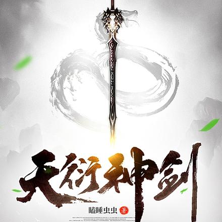 天衍神剑