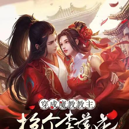 穿成魔教教主,抢个李莲花当夫君
