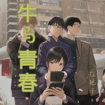 牛马青春