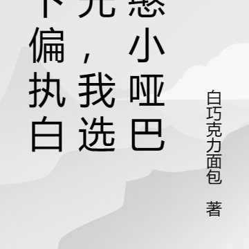 放下偏执白月光,我选憨憨小哑巴