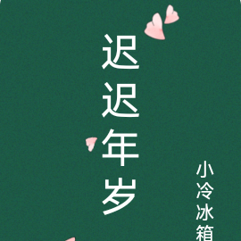 迟迟年岁