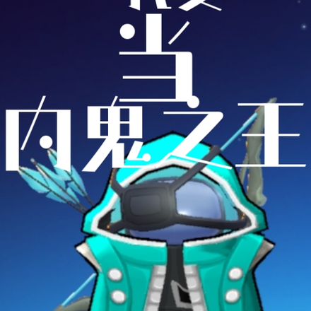 太空行动之我要当内鬼之王！
