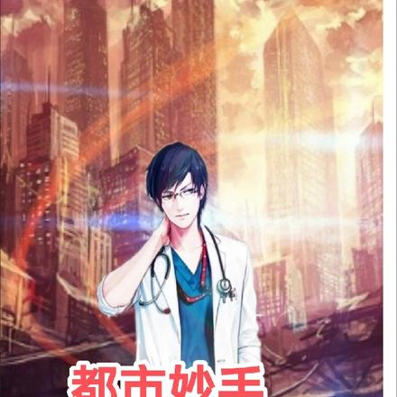 都市妙手小天医