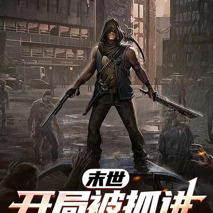 末世：开局被抓进地下实验室