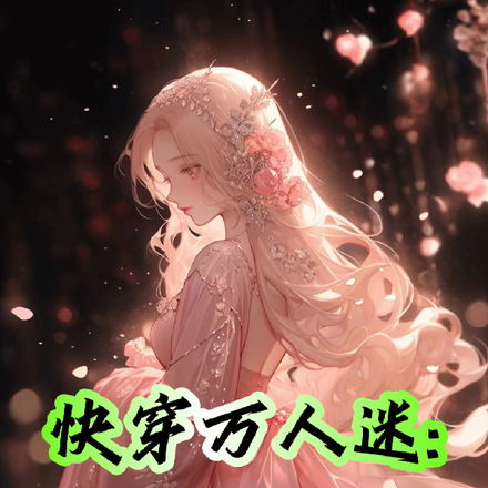 快穿万人迷:宿主大杀四方