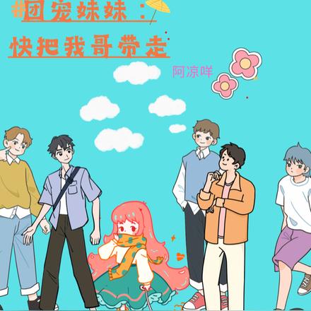 团宠妹妹:快把我哥带走