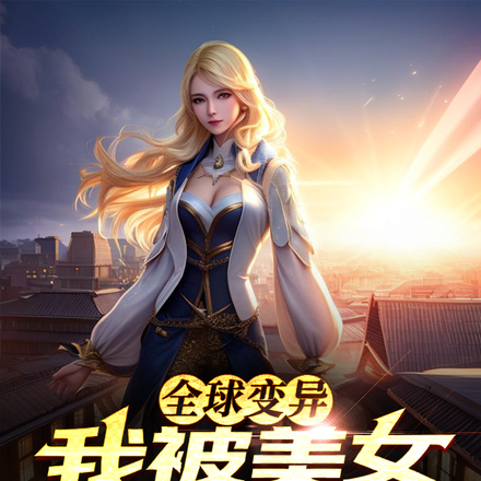 全球异变,我被美女包围了