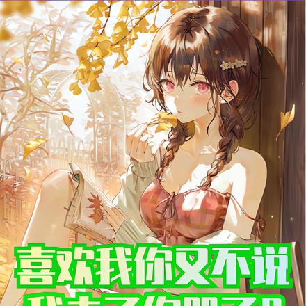 喜欢我你又不说,我走了你哭了?