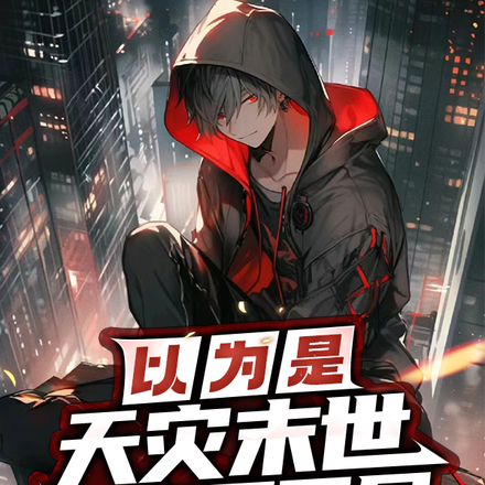 以为是天灾末世,结果是丧尸开局