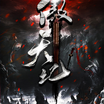 傲天纪