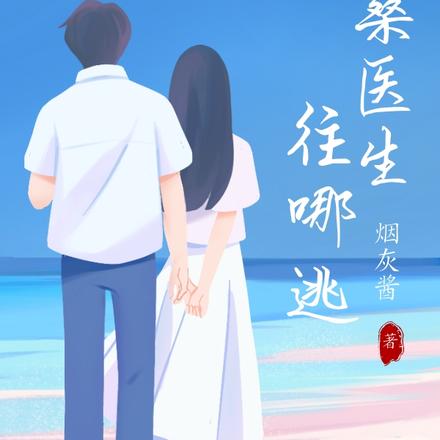 桑医生,往哪逃