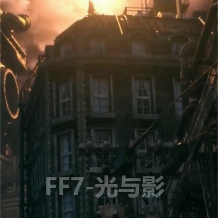 FF7光与影