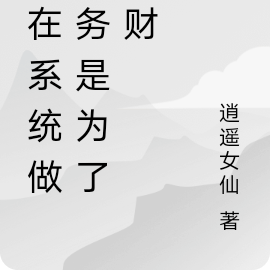 我在系统做任务是为了发财