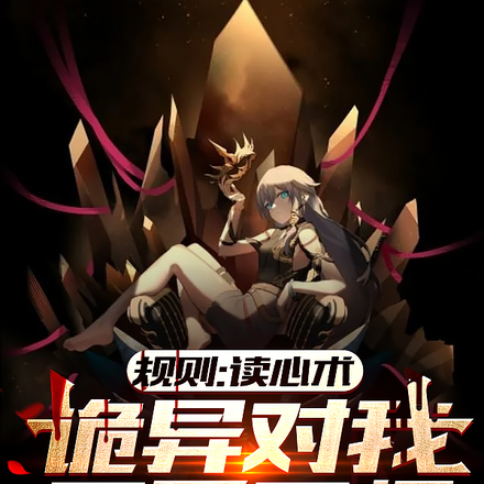 规则：读心术，诡异对我又爱又恨