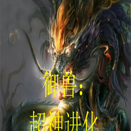 御兽：超神进化