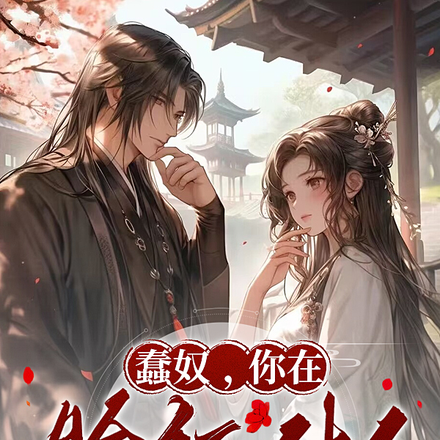 蠢奴，你在脸红什么