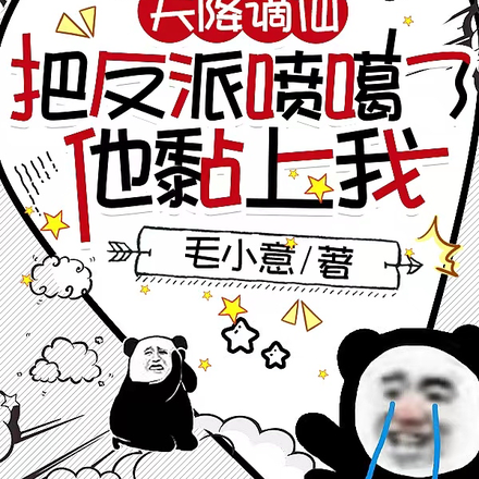 天降谪仙，把反派喷噶了他黏上我