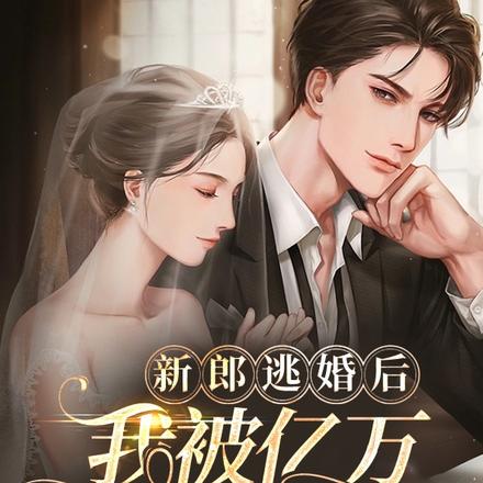 新郎逃婚后，我被亿万富豪日日宠