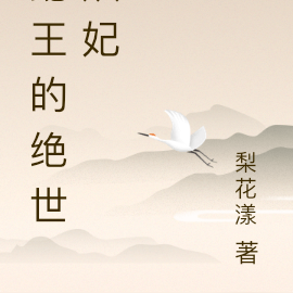 蛇王的绝世妖妃