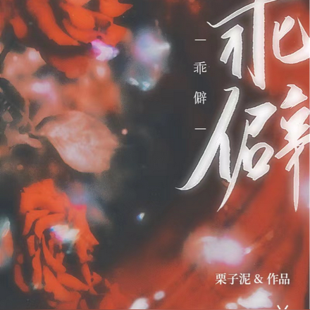 乖僻